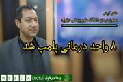 ۸ واحد درمانی پلمپ شد